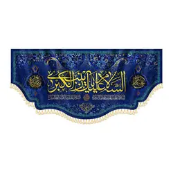 کتیبه السلام علیک یا زینب کبری - فروشگاه پرچم مذهبی شبر
