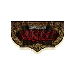 کتیبه یا فاطمه الزهرا (س)