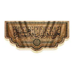 کتیبه لعن الله قاتلیک یا فاطمه - فروشگاه مجموعه فرهنگی شبر