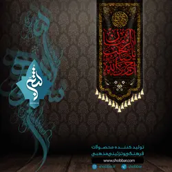 آویز آجرک الله یا صاحب الزمان