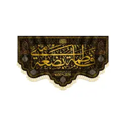 کتیبه فاطمة بضعة مني