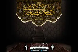 کتیبه فاطمة بضعة مني