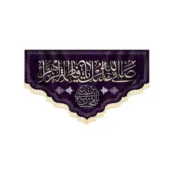 کتیبه صلی الله علیک یا فاطمه - فروشگاه مجموعه فرهنگی شبر