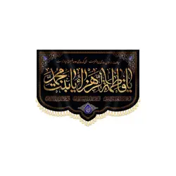 کتیبه یا فاطمه زهرا یا بنت محمد