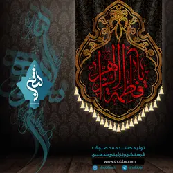 آویز یا فاطمه الزهرا
