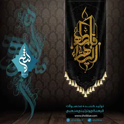 آویز یا فاطمه