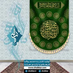 پرچم یا اهل بیت النبوه