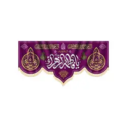 پرچم ولادت حضرت فاطمه
