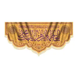 کتیبه یا فاطمه الزهرا بنت محمد