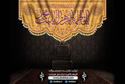 کتیبه یا فاطمه الزهرا بنت محمد