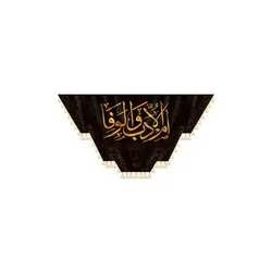پرچم ام البنین
