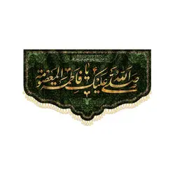 کتیبه وفات حضرت معصومه (س) طرح 3 - فروشگاه مجموعه فرهنگی شبر