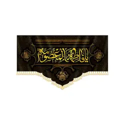 کتیبه شهادت یا فاطمه المعصومه - فروشگاه مجموعه فرهنگی شبر
