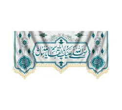 کتیبه مخمل ۱۷ ربیع ولادت پیامبر و امام صادق (ع) 1400