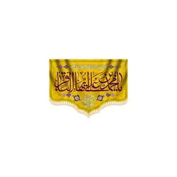 پرچم ولادت امام باقر