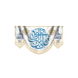 پرچم ولادت امیرالمومنین