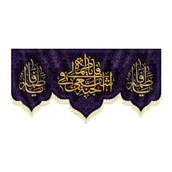 کتیبه یا فاطمه اشفعی لی فی جنه - فروشگاه مجموعه فرهنگی شبر