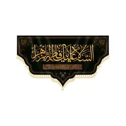 کتیبه السلام علیک یا فاطمه الزهرا(س)