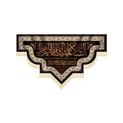 پرچم السلام و علیک یا فاطمه - فروشگاه مجموعه فرهنگی شبر