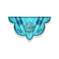 کتیبه یا زینب کبری - پرچم مذهبی شبر