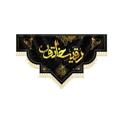 کتیبه رقیه خاتون بنت الحسین(ع)