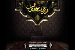 کتیبه رقیه خاتون بنت الحسین(ع)