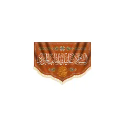 کتیبه السلام علیک یا باب المراد