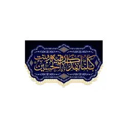کتیبه کلنا بفداک رقیه بنت الحسین