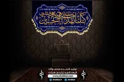 کتیبه کلنا بفداک رقیه بنت الحسین