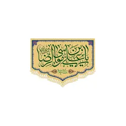 کتیبه خانگی یا علی بن موسی الرضا