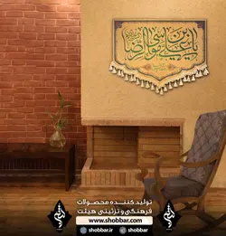 کتیبه خانگی یا علی بن موسی الرضا