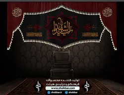کتیبه دو تیکه یا سید الشهدا