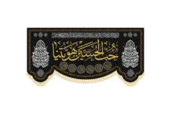 کتیبه حب الحسین هویتنا
