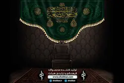 پرچم فاطمة بضعة منی