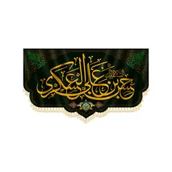 کتیبه حسن بن علی عسکری (ع)