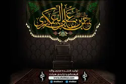 کتیبه حسن بن علی عسکری (ع)