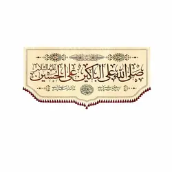 کتیبه صل الله علی باکین علی الحسین