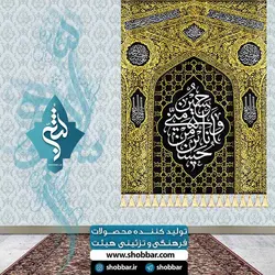 کتیبه خانگی حسین منی و انا من حسین (ع)