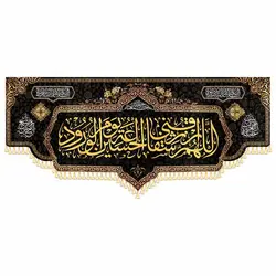 کتیبه اللهم الرزقنی شفاعه الحسین یوم الورود