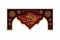 کتیبه صباحاً اتنفس بحب الحسین(ع)