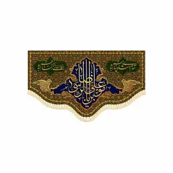 کتیبه خانگی آمدم ای شاه پناهم بده