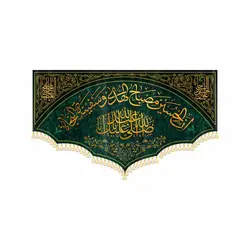 کتیبه ان الحسین مصباح الهدی