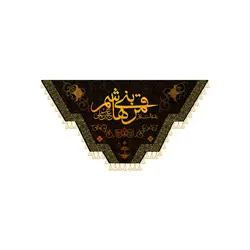 کتیبه یا قمر بنی هاشم