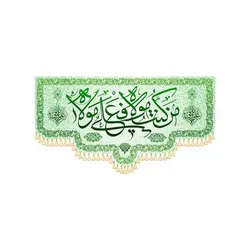 کتیبه پشت منبری مخمل من کنت مولا فهذا علی مولا