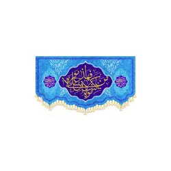 کتیبه عید غدیر من کنت مولا فهذا علی مولا