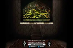 کتیبه یا حسین بن علی ایها الشهید