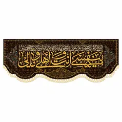 کتیبه بنفسی انت اهلی و مالی