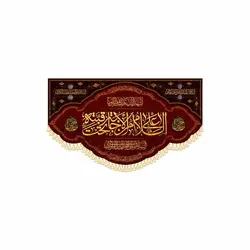 کتیبه السلام علی من الاجابه تحت قبته