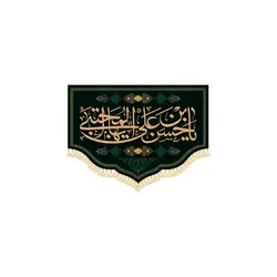 کتیبه خانگی یا حسن بن علی ایها المجتبی