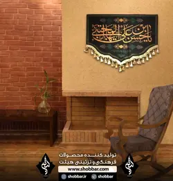 کتیبه خانگی یا حسن بن علی ایها المجتبی